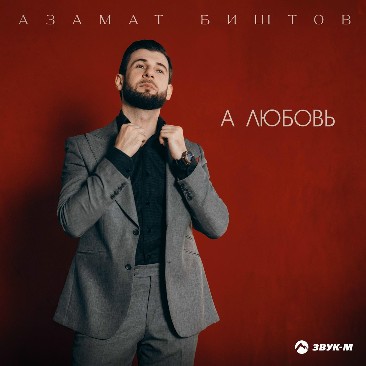 Азамат Биштов — А любовь