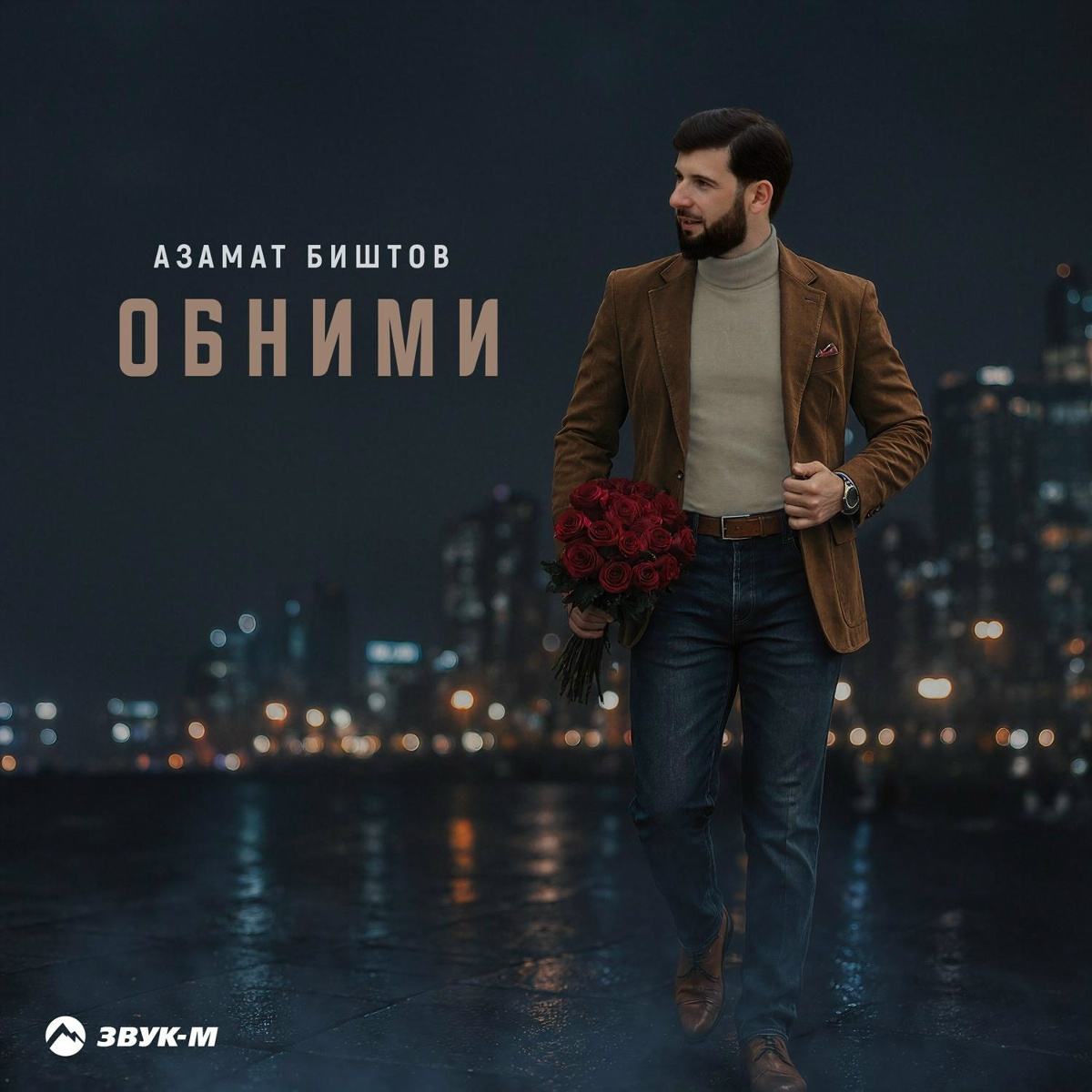 Азамат Биштов — Обними