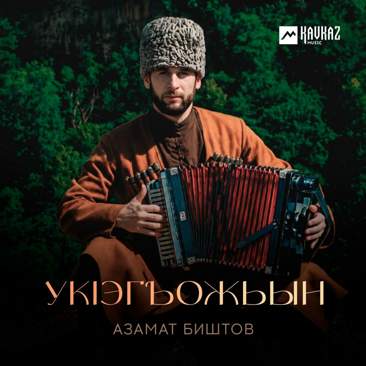 Азамат Биштов — Укlэгъожьын
