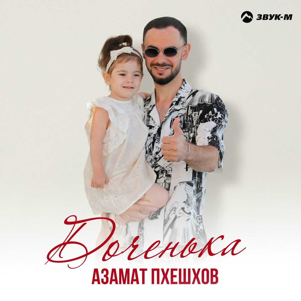Азамат Пхешхов - Доченька