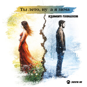 Ты лето, ну а я зима