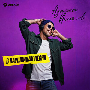 В наушниках песня
