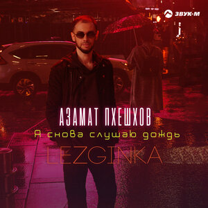 Азамат Пхешхов — Я снова слушаю дождь (Lezginka)