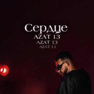 Azat 13 — Сердце