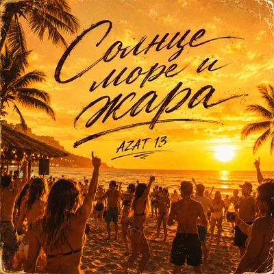 Azat 13 - Солнце море и жара