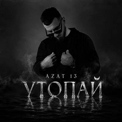 Azat 13 — Утопай