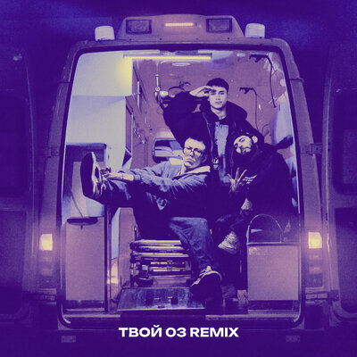 Azzi, BAbyBoi — Твой 03 (Remix)
