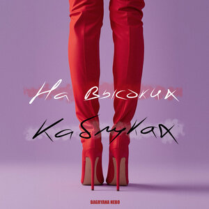 На высоких каблуках