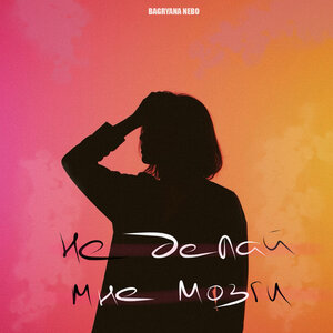 Не делай мне мозги