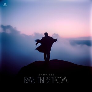 Будь ты ветром