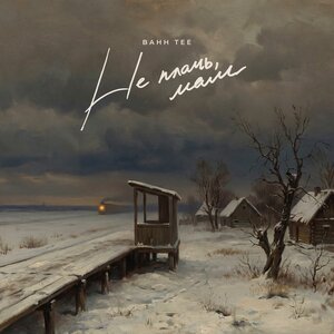 Не плачь, мам