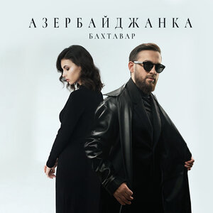 Азербайджанка