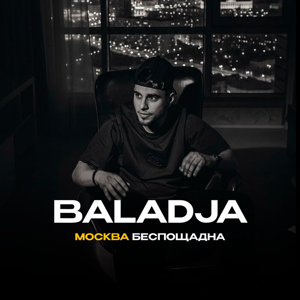 BALADJA — Москва беспощадна