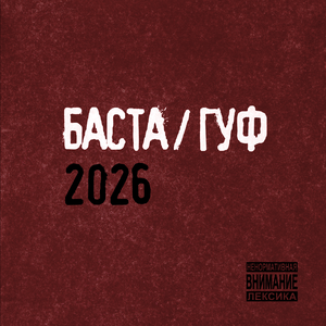 Баста, GUF - Дедули 