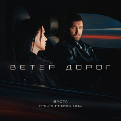 Баста, SERYABKINA — Ветер дорог