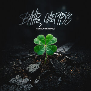 BATR, Олег Груз — Когда-Нибудь