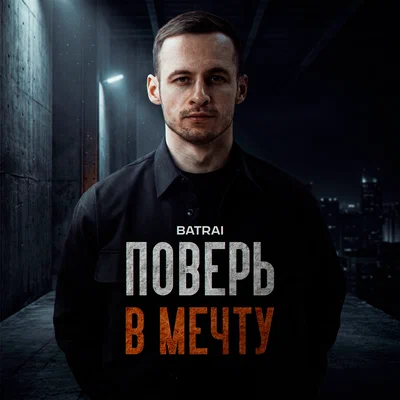 Batrai — Поверь в мечту