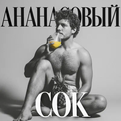 Б.А.У. — Ананасовый сок