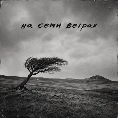 Б.А.У. — На семи ветрах