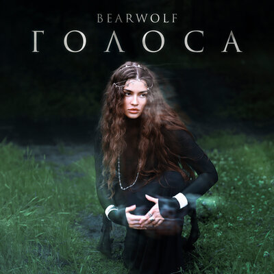 BEARWOLF — Голоса