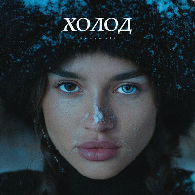 BEARWOLF — Холод