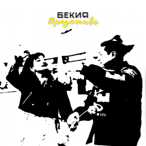 Бекия — Представь