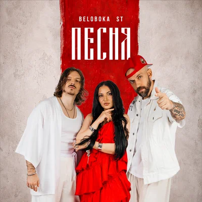 BELOBOKA, ST — Песня