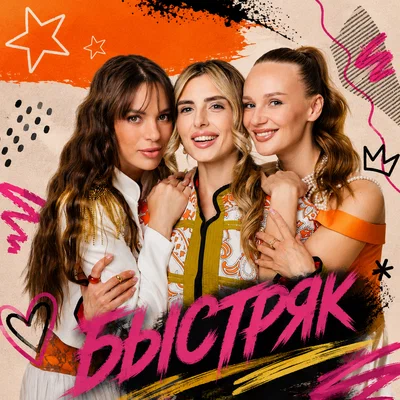 Белое Злато — Быстряк