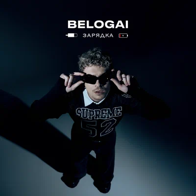 BELOGAI — зарядка