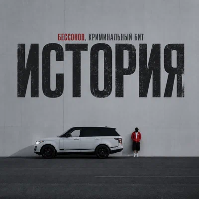 Бессонов, Криминальный бит - История