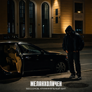 Меланхоличен