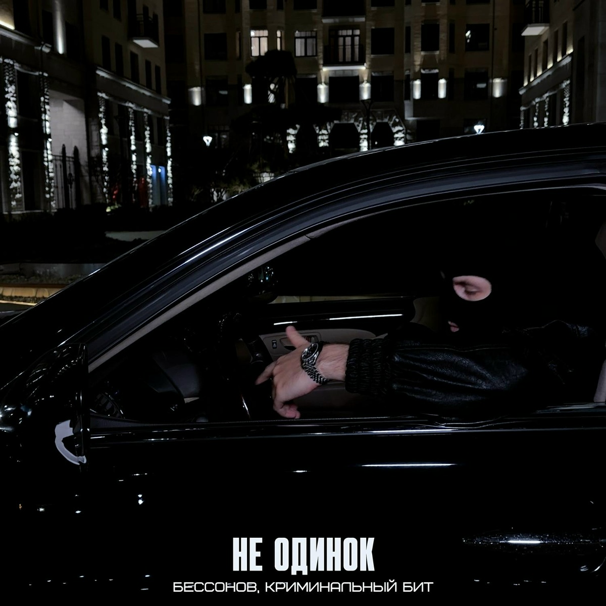 Бессонов, Криминальный бит — Не одинок