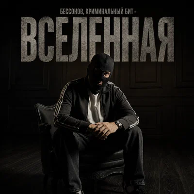 Бессонов, Криминальный бит — Вселенная
