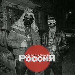 Big Russian Boss, Young P&H — Криминальная Россия