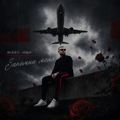 BIZZY, ИДИ — Запомни меня
