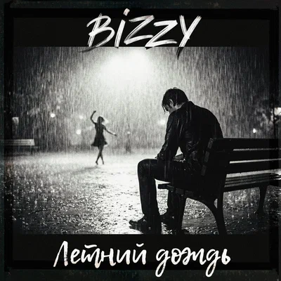 BIZZY — Летний дождь