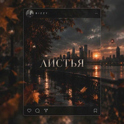 BIZZY — Листья