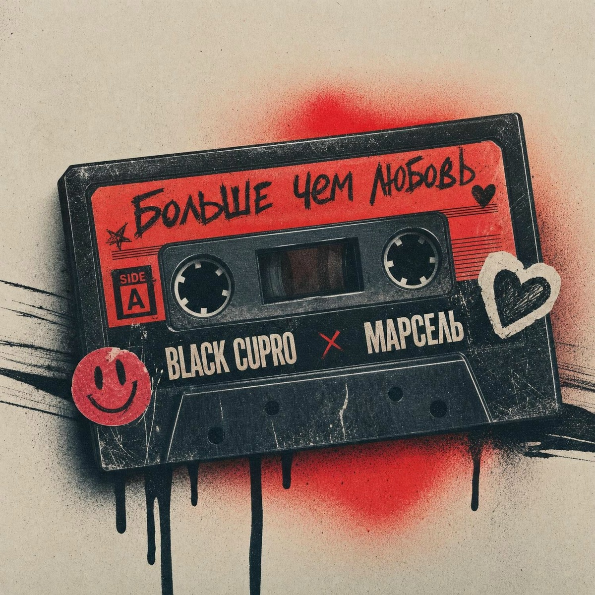 Black Cupro, Марсель — Больше чем любовь