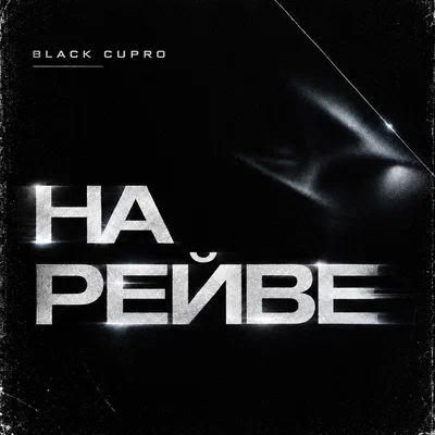Black Cupro — НА РЕЙВЕ