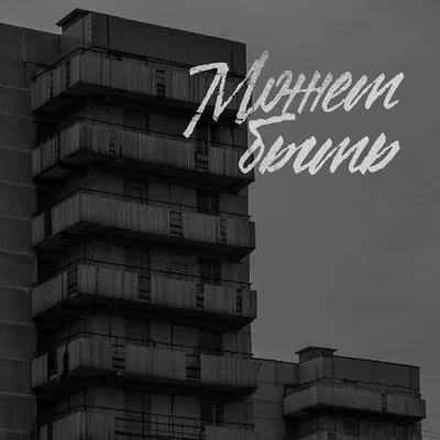 BODIEV — Может быть