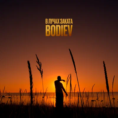 BODIEV — В лучах заката