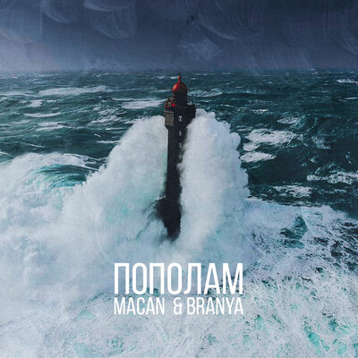 BRANYA, MACAN — Пополам