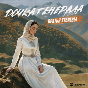 Братья Хубиевы — Дочка генерала