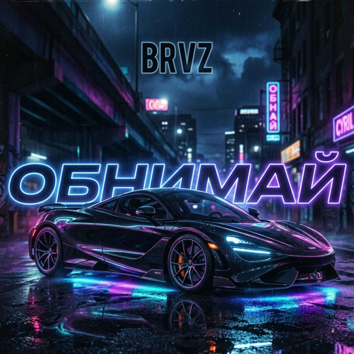 BRVZ — Обнимай