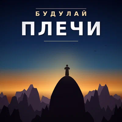 БУДУЛАЙ — Плечи