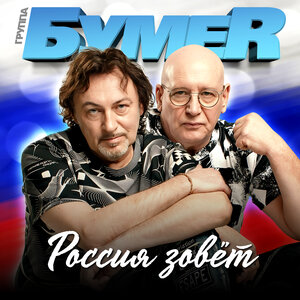 Россия зовёт