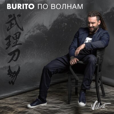 Burito — По волнам