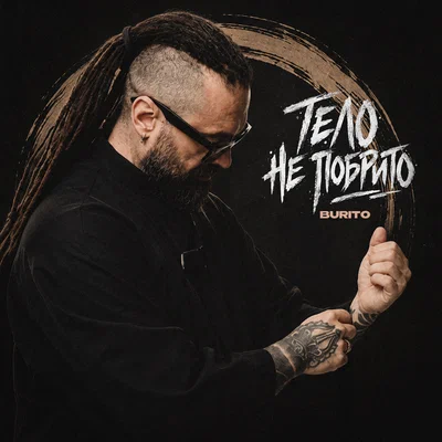 Burito — Тело не побрито