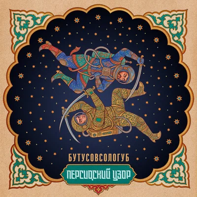БутусовСологуб — Персидский узор