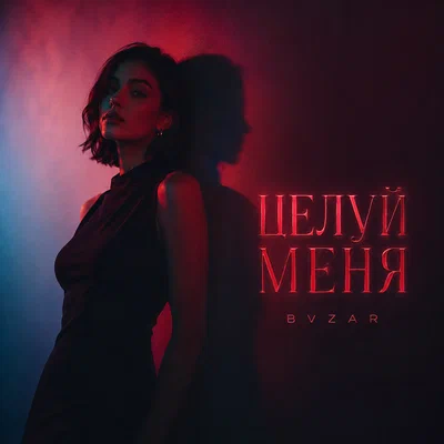 BVZAR — ЦЕЛУЙ МЕНЯ